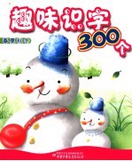 趣味识字300个  春夏秋冬