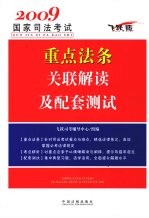 2009国家<em>司法</em>考试<em>重点</em>法条关联解读及配套测试