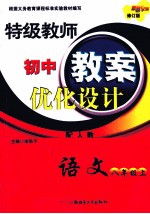 特级教师<em>初中</em>教案优化设计  <em>语文</em>  八年级  <em>上</em>  配<em>人教</em>