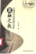 圆融之执  艺境符号化的选择与审视