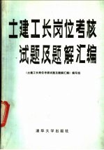 土建工长岗位考核<em>试题</em>及<em>题解</em>汇编