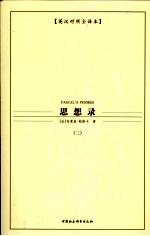 思想录  英汉对照全译本