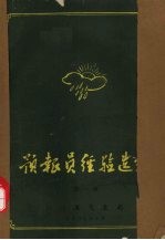 预报员经验选<em>编</em>  第1辑