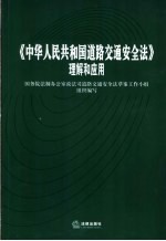 《中华人民共和国道路<em>交通</em>安全法》理解和应用