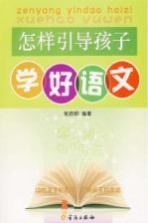 怎样引导孩子学好语文