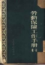 <em>劳动</em>保险工作手册  第1辑