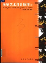 环境艺术设计原理  下