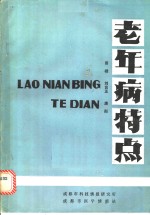 老年病特点