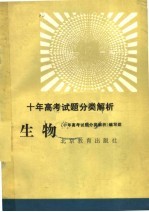 <em>十</em>年高考试题分类解析  生物