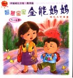 幸福成长<em>方案</em>·教养篇  智慧<em>宝宝</em>全能妈妈  5-6岁