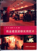 商业建筑<em>装修</em>实用<em>技术</em>