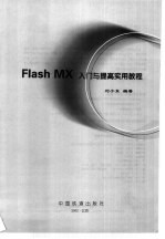 Flash MX入门与提高实用<em>教程</em>