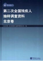 <em>第<em>二次</em></em><em>全国</em>残疾人抽样调查资料  北京卷