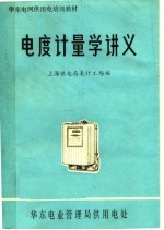 电度<em>计</em>量学讲义