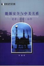能源安全与中美关系  竞争·冲突·合作