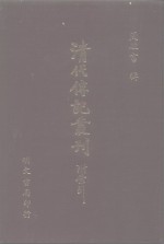 清代传记丛刊·综录类  7  国朝耆献类征<em>初编</em>  <em>1</em>  目录20卷