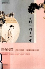 白香词谱  学词入门第一书