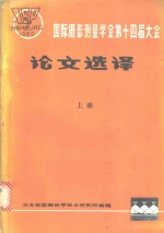 <em>国际</em>摄影量学会<em>第十</em>四届<em>大会</em>论文选译  上