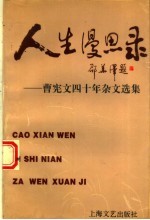 人生漫思录  曹宪文四十年杂文选集