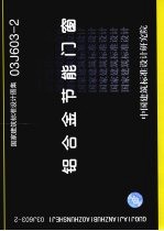 国家建筑标准<em>设计</em><em>图集</em> 铝合金节能门窗 03J603-<em>2</em>