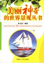 美丽神奇的世界景观丛书  19