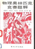 物理奥林匹克竞赛题解