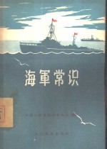 海军常识