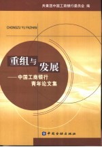 重组与发展  中国工商银行青年论文集