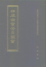 四库全书存目丛书  集部  第27册  别集类
