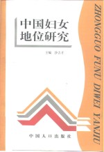 中国妇女地位研究