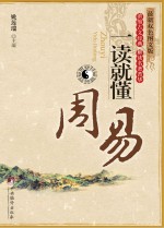 周易一读就懂  最新<em>双色</em><em>图文</em><em>版</em>