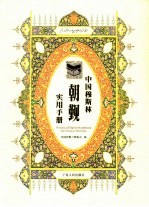 <em>中国</em>穆斯林朝觐<em>实用</em><em>手册</em>