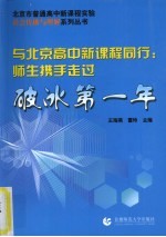 与北京高中新课程同行：师生携手走过破冰第一年