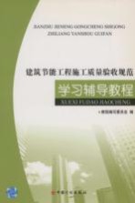 《<em>建筑</em>节能工程施工质量验收规范》学习辅导教程