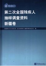 <em>第<em>二次</em></em><em>全国</em>残疾人抽样调查资料  新疆卷