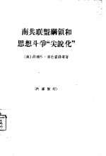 南共联盟纲领和思想斗争“尖锐化”