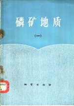 磷矿<em>地质</em>  1