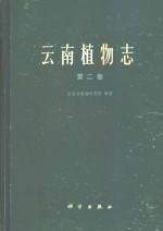 云南<em>植物</em>志  第2卷  种子<em>植物</em>