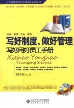写好制度，做好管理  写好用好员工手册