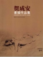 贺<em>成安</em>素描作品集