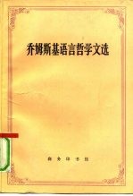 <em>乔姆</em><em>斯基</em>语言哲学文选