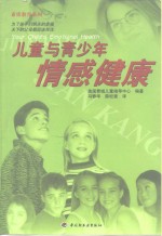 儿童与青少年情感健康