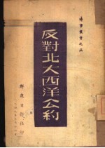 反对<em>北大</em>西洋公约