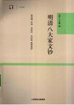 明<em>清</em>八大家文钞