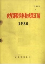农垦部授奖科技成果汇编  1980