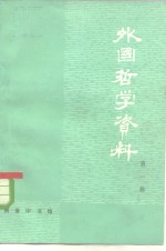外国<em>哲学</em>资料  第1辑