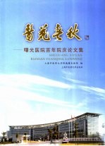 医苑春秋  曙光<em>医院</em>百年院庆论文集