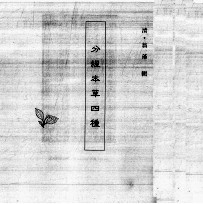 中国<em>本草</em>全书  第120卷  分<em>经</em><em>本草</em>四种