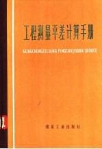 工程<em>测量</em>平差计算<em>手册</em>