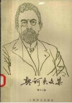 <em>契<em>诃夫</em></em>文集  第12卷